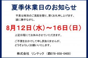 夏季休業日のお知らせ 外車 輸入車のリンテック Lintec