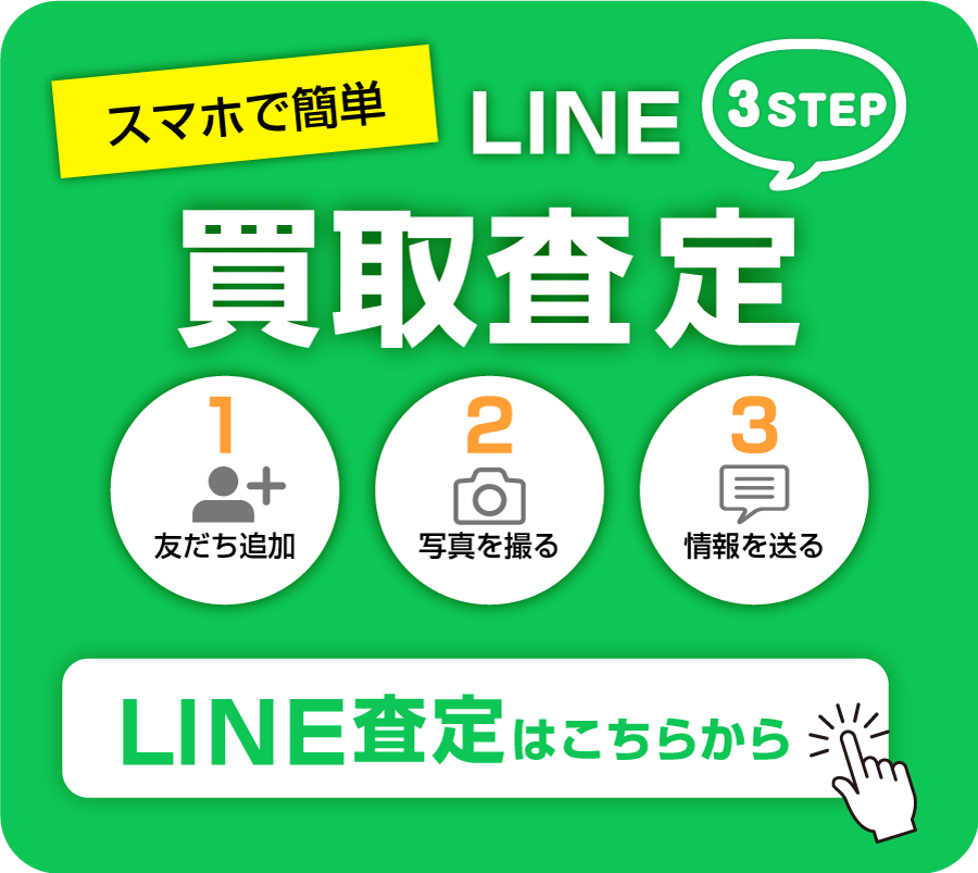 LINEで買取査定